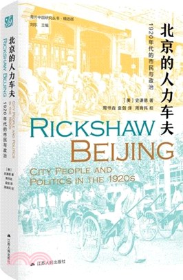 北京的人力車夫：1920年代的市民與政治（簡體書）