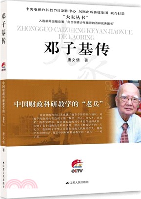 中國財政科研教學的“老兵”：鄧子基傳（簡體書）