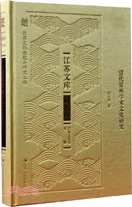 清代常州學術文化研究（簡體書）