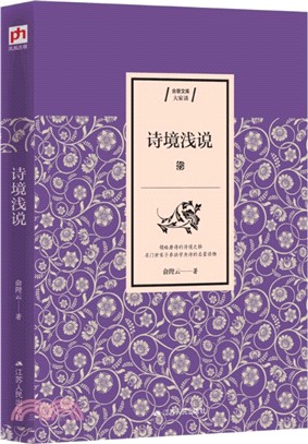 詩境淺說（簡體書）