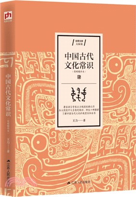 中國古代文化常識(簡明精華本)（簡體書）