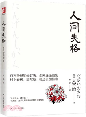 人間失格（簡體書）