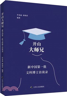 開山大師兄：新中國第一批文科博士訪談錄（簡體書）