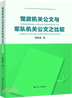 黨政機關公文與軍隊機關公文之比較（簡體書）