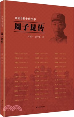 雨花臺烈士傳叢書：周子昆傳（簡體書）