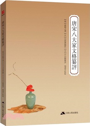 唐宋八大家文格纂評（簡體書）