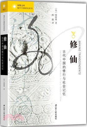 修仙：古代中國的修行與社會記憶（簡體書）