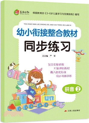 幼小銜接整合教材同步練習：拼音2（簡體書）