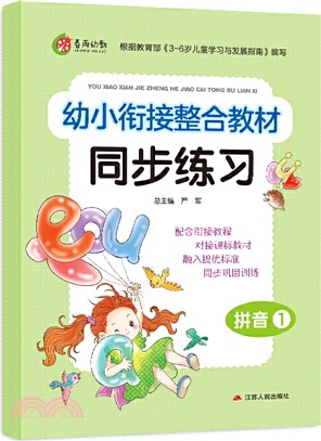 幼小銜接整合教材同步練習：拼音1（簡體書）