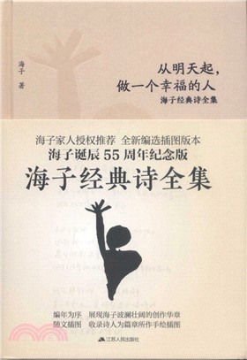 從明天起，做一個幸福的人：海子經典詩全集(全二冊)（簡體書）