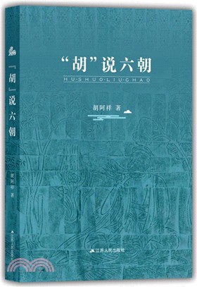 “胡”說六朝（簡體書）