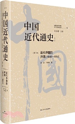 中國近代通史‧第二卷：近代中國的開端1840-1864（簡體書）