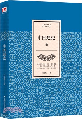 中國通史（簡體書）