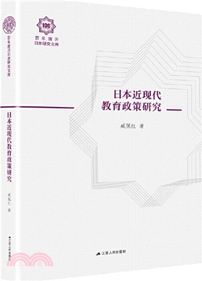 日本近現代教育政策研究(精裝版)（簡體書）