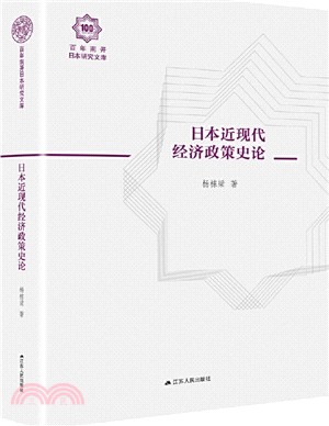 日本近現代經濟政策史論(精裝版)（簡體書）