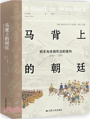 馬背上的朝廷：巡幸與清朝統治的建構(1680-1785)（簡體書）