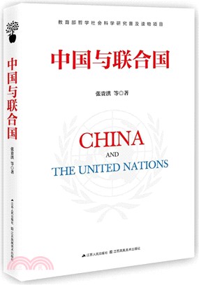中國與聯合國（簡體書）