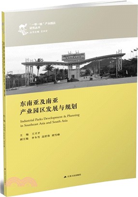 東南亞及南亞產業園區發展與規劃（簡體書）