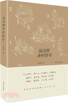 遠去的鄉村符號（簡體書）