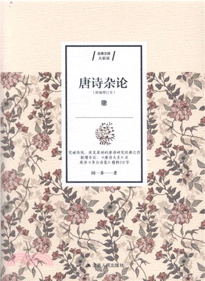 唐詩雜論（簡體書）