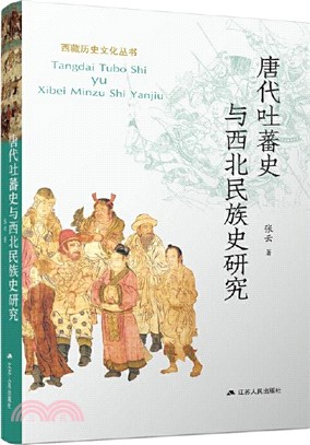 唐代吐蕃史與西北民族史研究（簡體書） - 三民網路書店