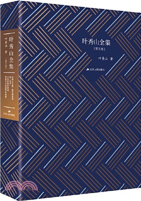 葉秀山全集(第五卷)（簡體書）