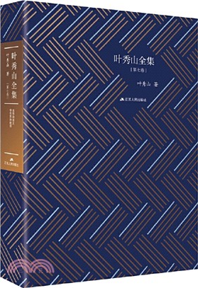 葉秀山全集(第七卷)（簡體書）