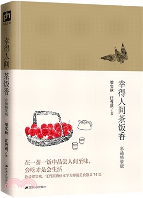 幸得人間茶飯香(彩插精裝版)（簡體書）