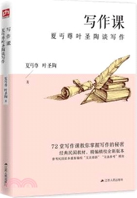 寫作課：夏丏尊葉聖陶談寫作（簡體書）