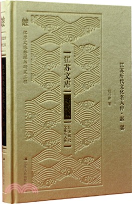 江蘇歷代文化名人傳：趙翼（簡體書）