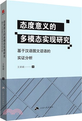 態度意義的多模態實現研究：基於漢語圖文話語的實證分析（簡體書）