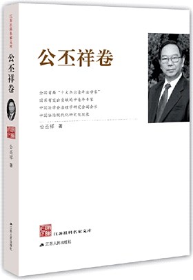 江蘇社科名家文庫：公丕祥卷（簡體書）