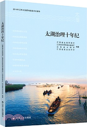 太湖治理十年紀（簡體書）