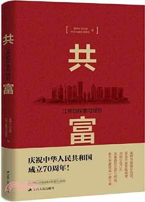 共富：江蘇的探索與經驗（簡體書）