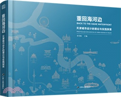 重回海河邊：天津城市設計的理論與實踐探索（簡體書）