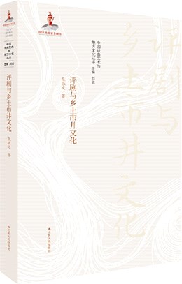 評劇與鄉土市井文化（簡體書）