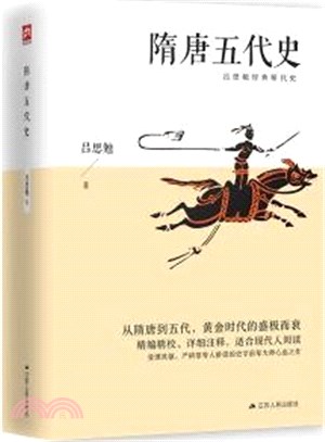 隋唐五代史（簡體書）