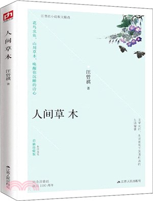 人間草木(彩插珍藏版)（簡體書）