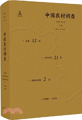 中國農村調查(總第52卷‧村莊類第21卷‧黃河區域第2卷)：寧晉縣‧正定縣（簡體書）