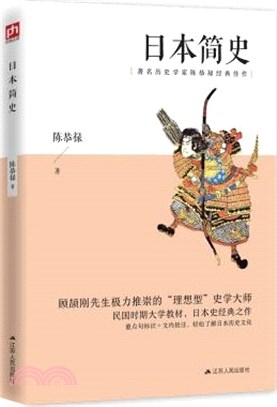 日本簡史（簡體書）