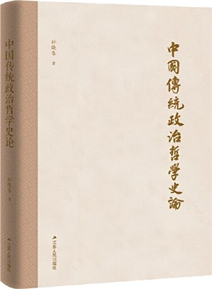 中國傳統政治哲學史論（簡體書）