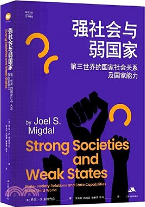 強社會與弱國家：第三世界的國家社會關係及國家能力（簡體書）