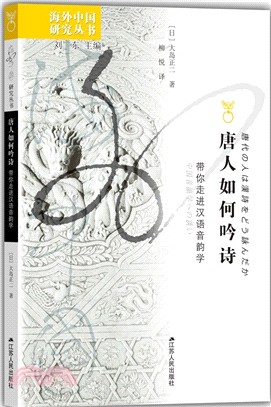 唐人如何吟詩：帶你走進漢語音韻學（簡體書）