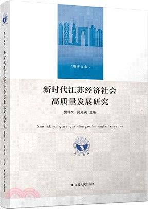 新時代江蘇經濟社會高質量發展研究（簡體書）