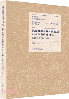 抗戰時期中共對根據地社會生態改造研究：以陝北晉西北為例（簡體書）