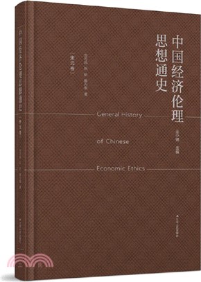 中國經濟倫理思想通史：宋元卷（簡體書）