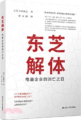 東芝解體：電器企業的消亡之日（簡體書）