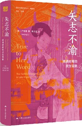 矢志不渝：明清時期的貞女現象。古代女性研究著作，獲美國伯克希爾女性史會議書籍獎“著作獎”。探究明清時期的貞女現象與性別問題的經典之作。（簡體書）