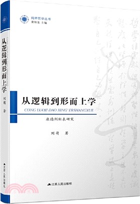 從邏輯到形而上學：康德判斷表研究（簡體書）