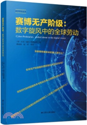 賽博無產階級：數字旋風中的全球勞動（簡體書）